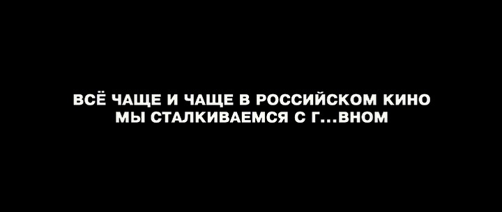 Все чаще и чаще в российском кино мы сталкиваемся с говном