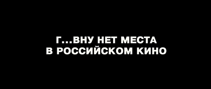 Говну нет места в российском кино