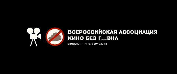 Всероссийская ассоциация "Кино без говна"