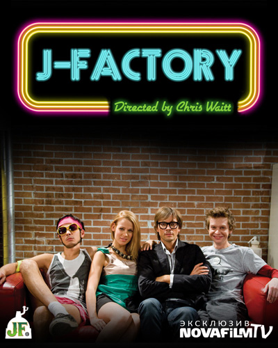 Почти русский экспериментальный ситком J-FACTORY