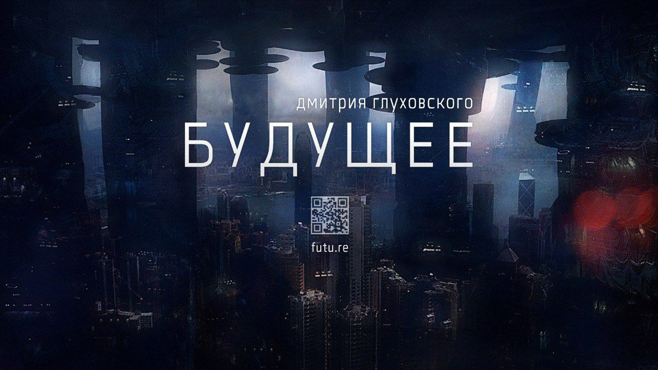 Dmitry Glukhovsky - The Future